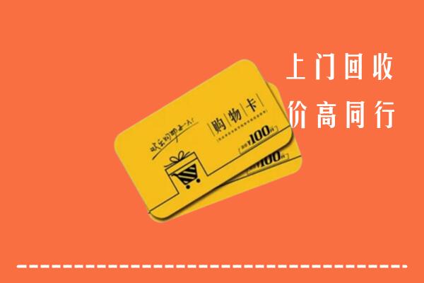 新乡县回收购物卡